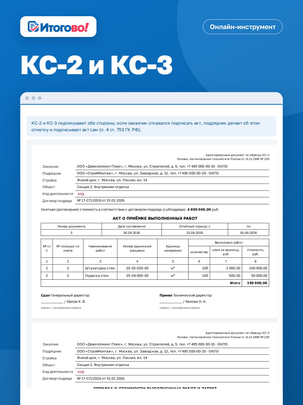 КС-2 и КС-3 — онлайн-инструмент Итогово