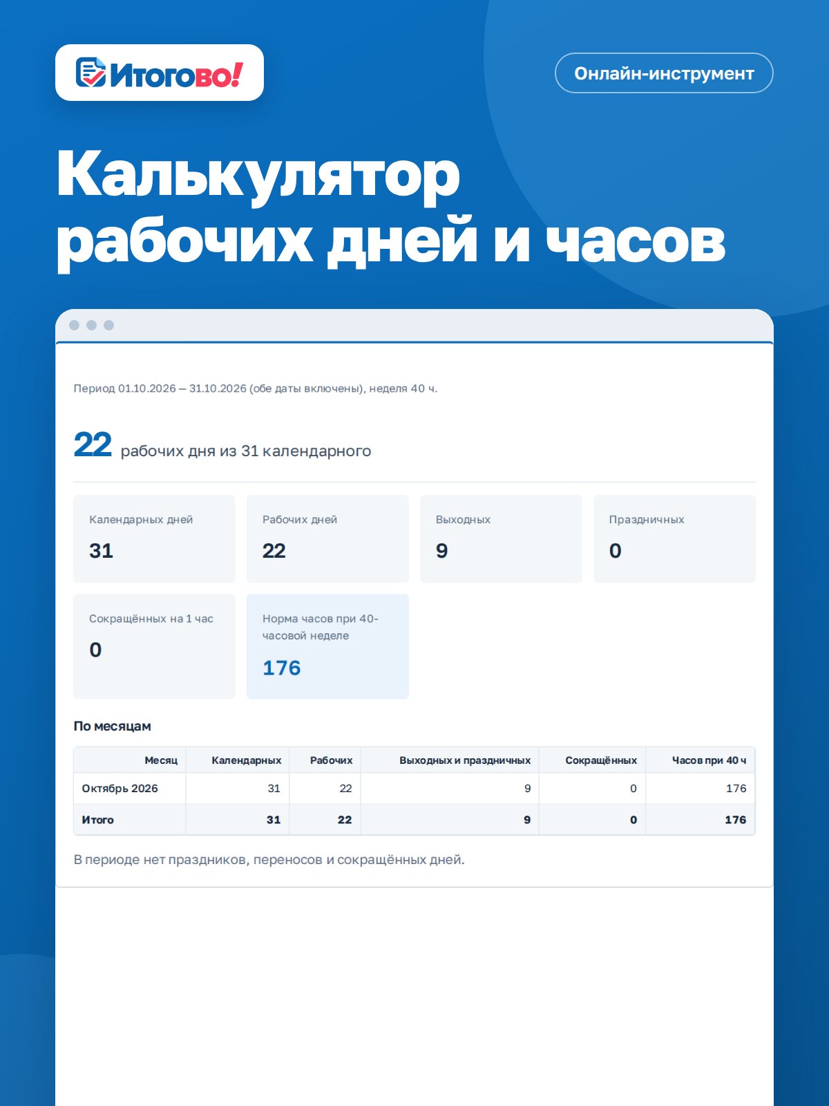 Калькулятор рабочих дней и часов — онлайн-инструмент Итогово