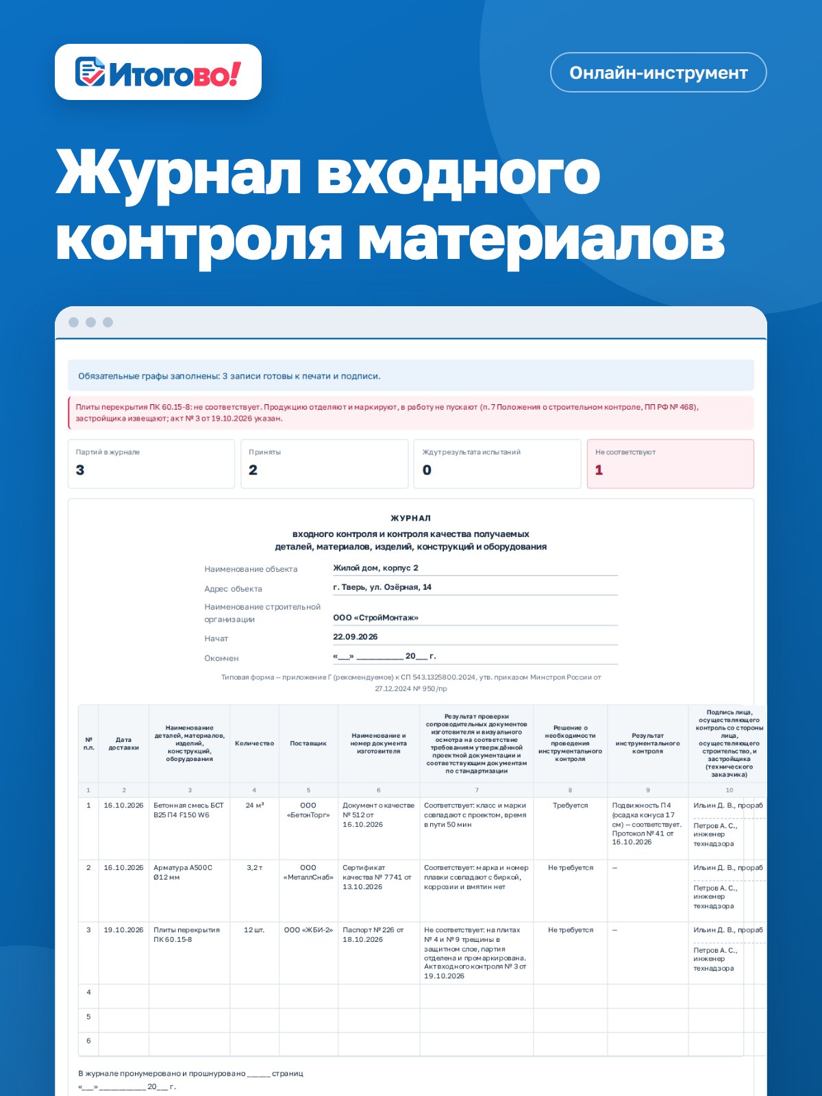 Журнал входного контроля материалов — онлайн-инструмент Итогово
