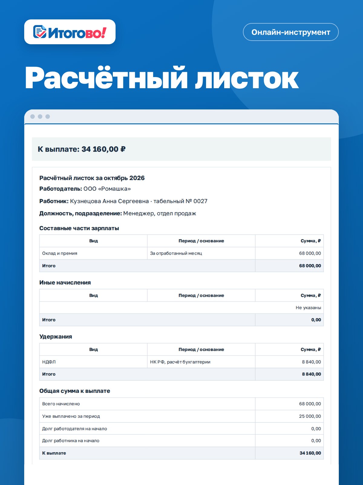 Расчётный листок — онлайн-инструмент Итогово