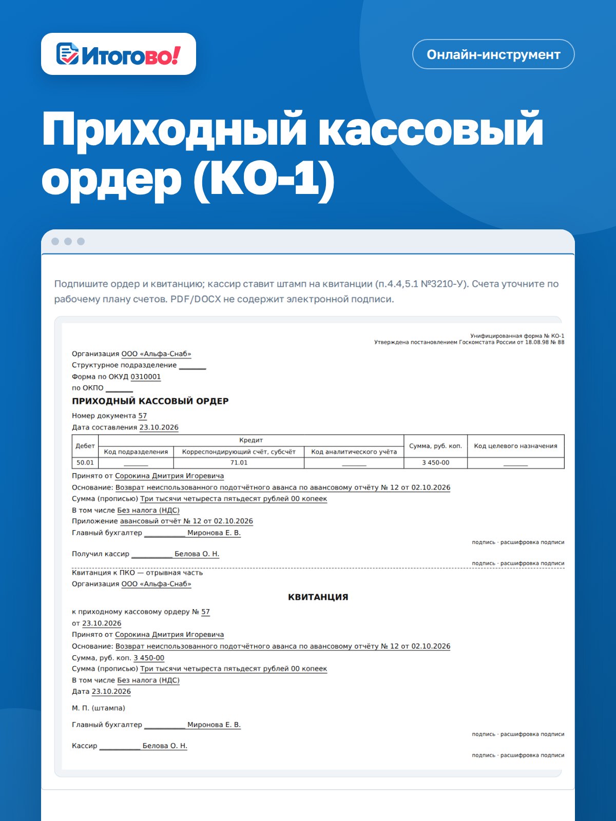 Приходный кассовый ордер (КО-1) — онлайн-инструмент Итогово