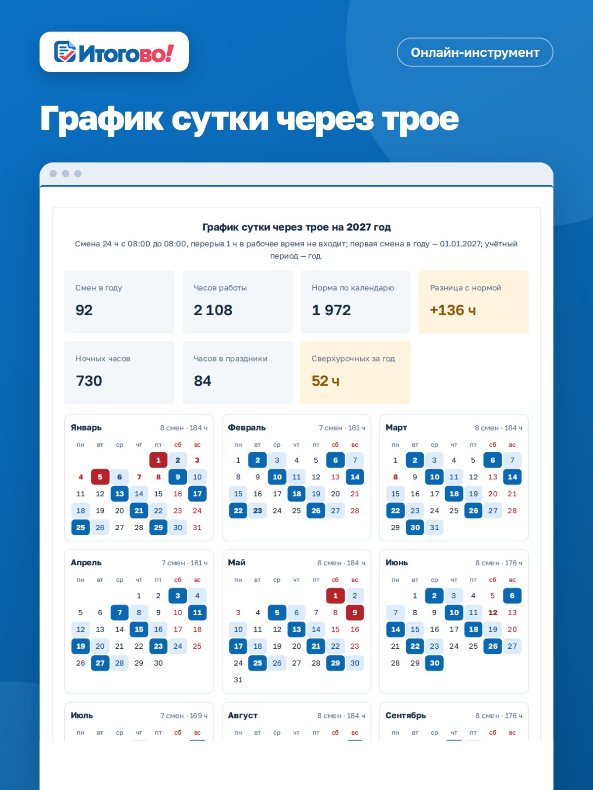 График сутки через трое — онлайн-инструмент Итогово
