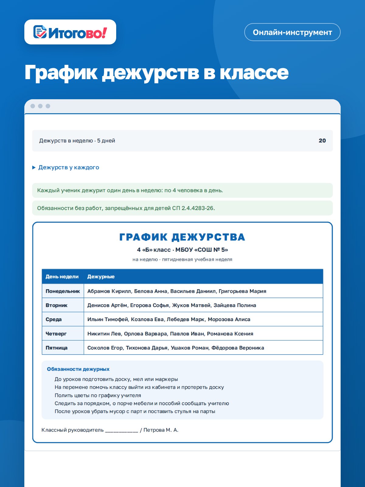 График дежурств в классе — онлайн-инструмент Итогово