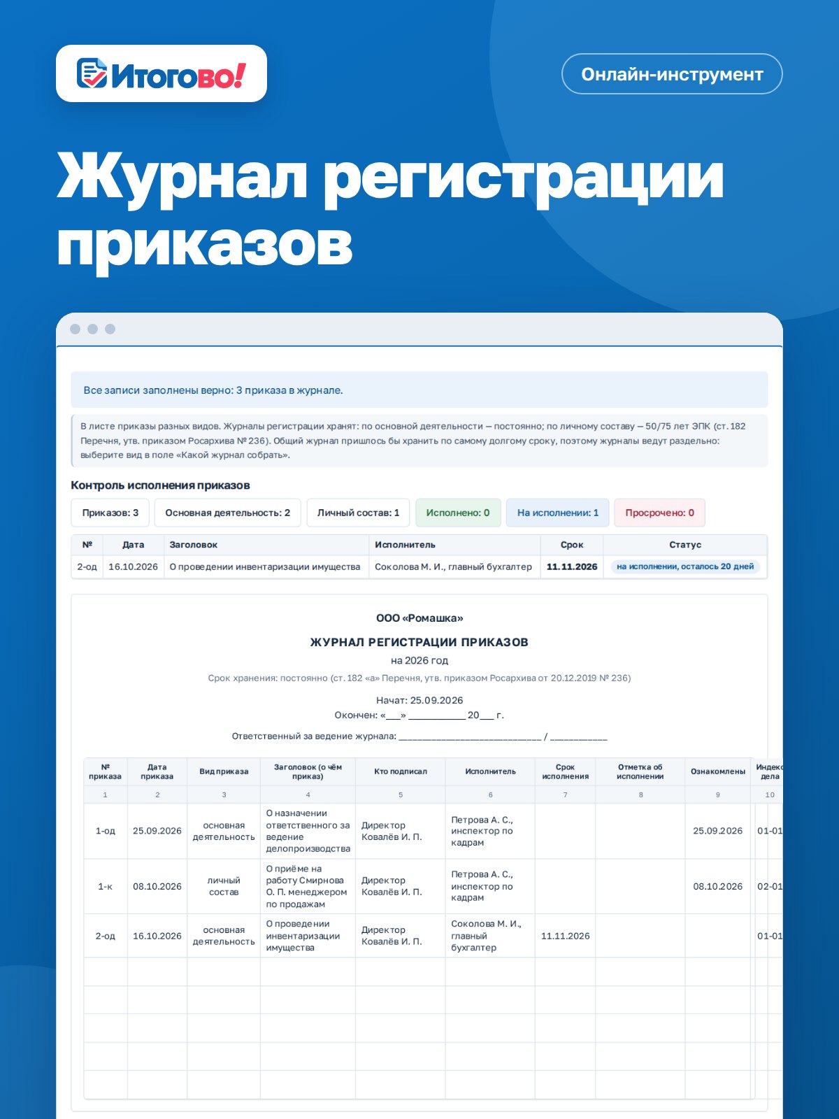 Журнал регистрации приказов — онлайн-инструмент Итогово