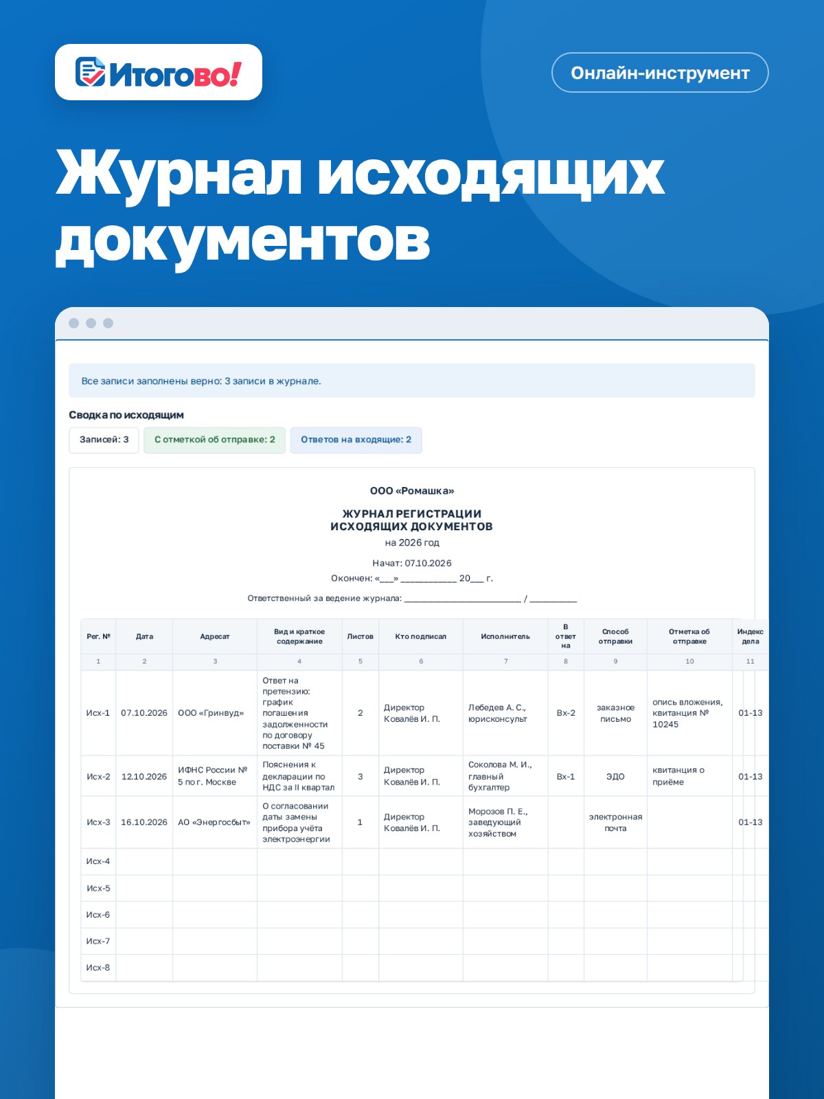Журнал исходящих документов — онлайн-инструмент Итогово