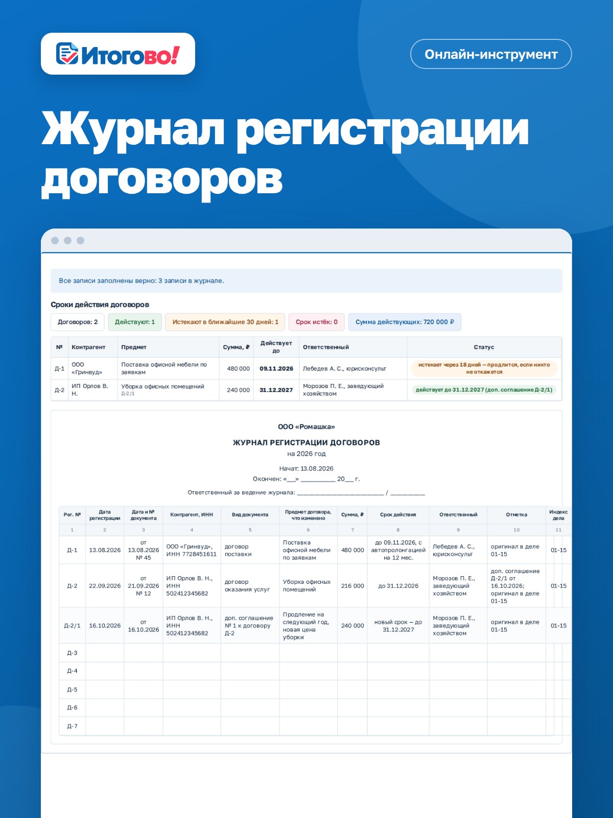 Журнал регистрации договоров — онлайн-инструмент Итогово