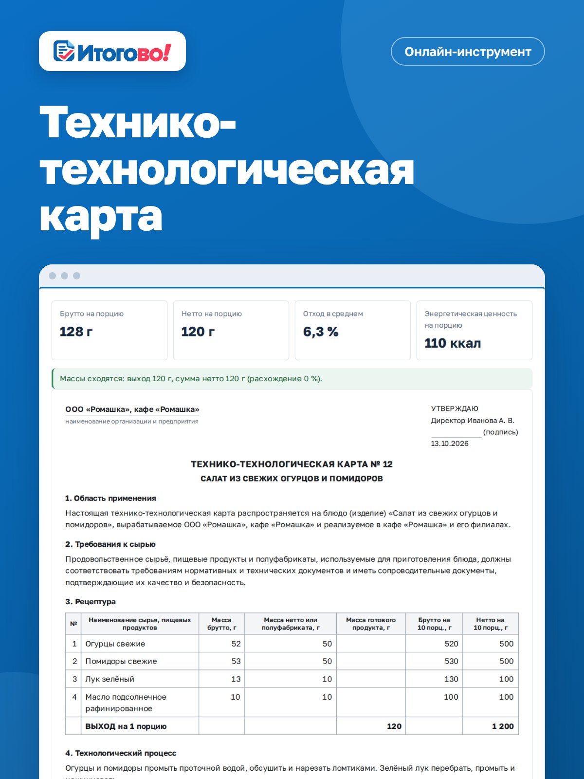 Технико-технологическая карта — онлайн-инструмент Итогово