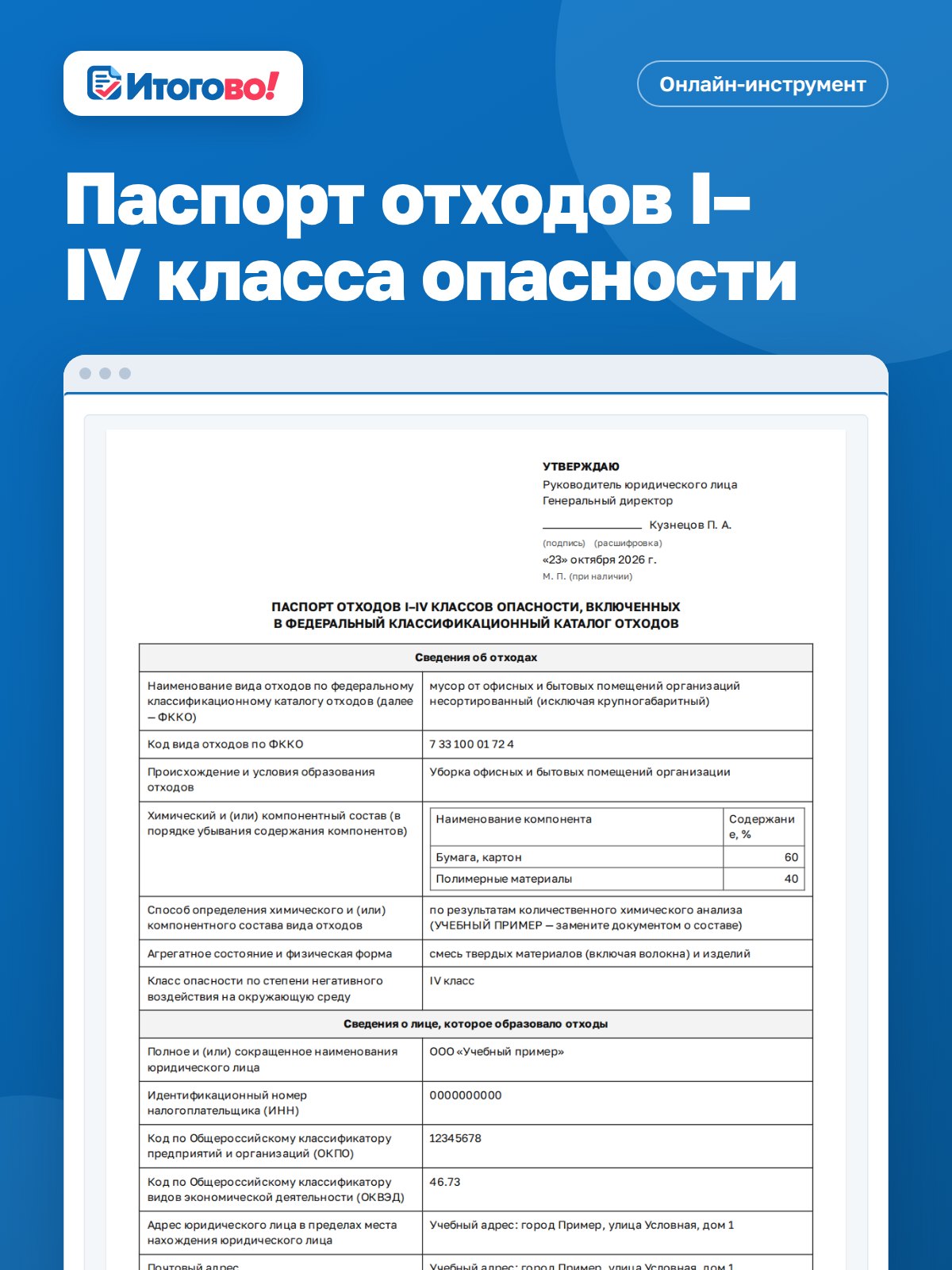 Паспорт отходов I–IV класса опасности — онлайн-инструмент Итогово