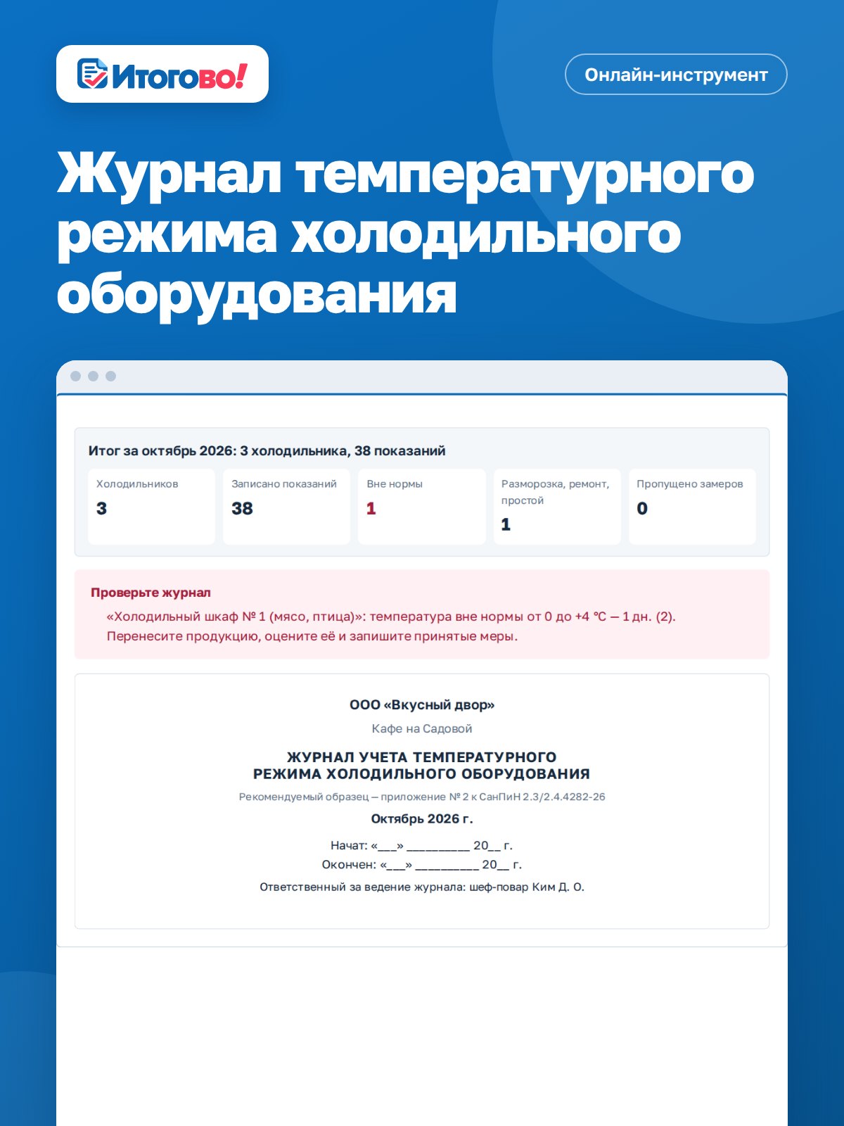Журнал температурного режима холодильного оборудования — онлайн-инструмент Итогово