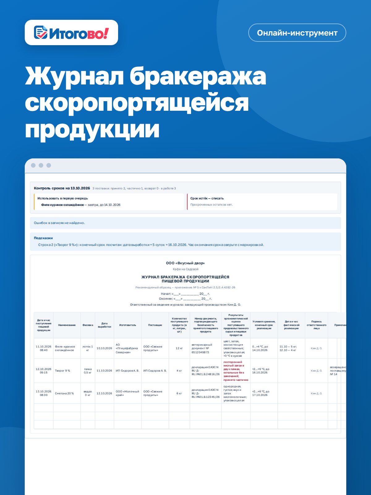 Журнал бракеража скоропортящейся продукции — онлайн-инструмент Итогово