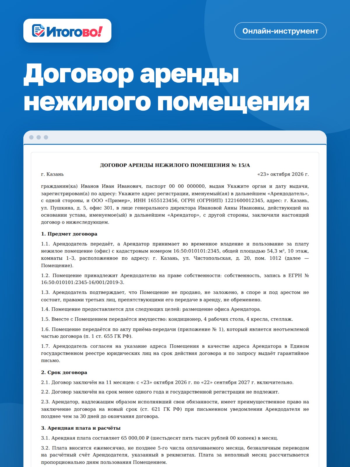 Договор аренды нежилого помещения — онлайн-инструмент Итогово