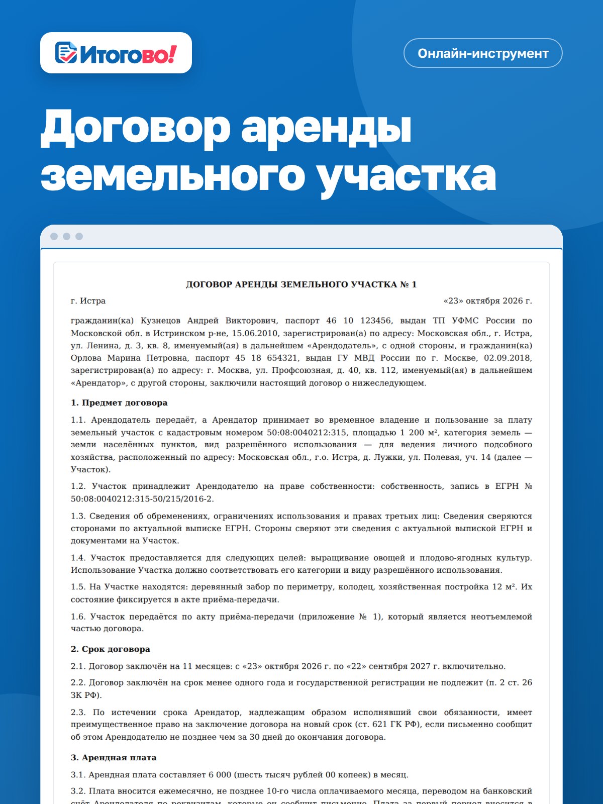 Договор аренды земельного участка — онлайн-инструмент Итогово