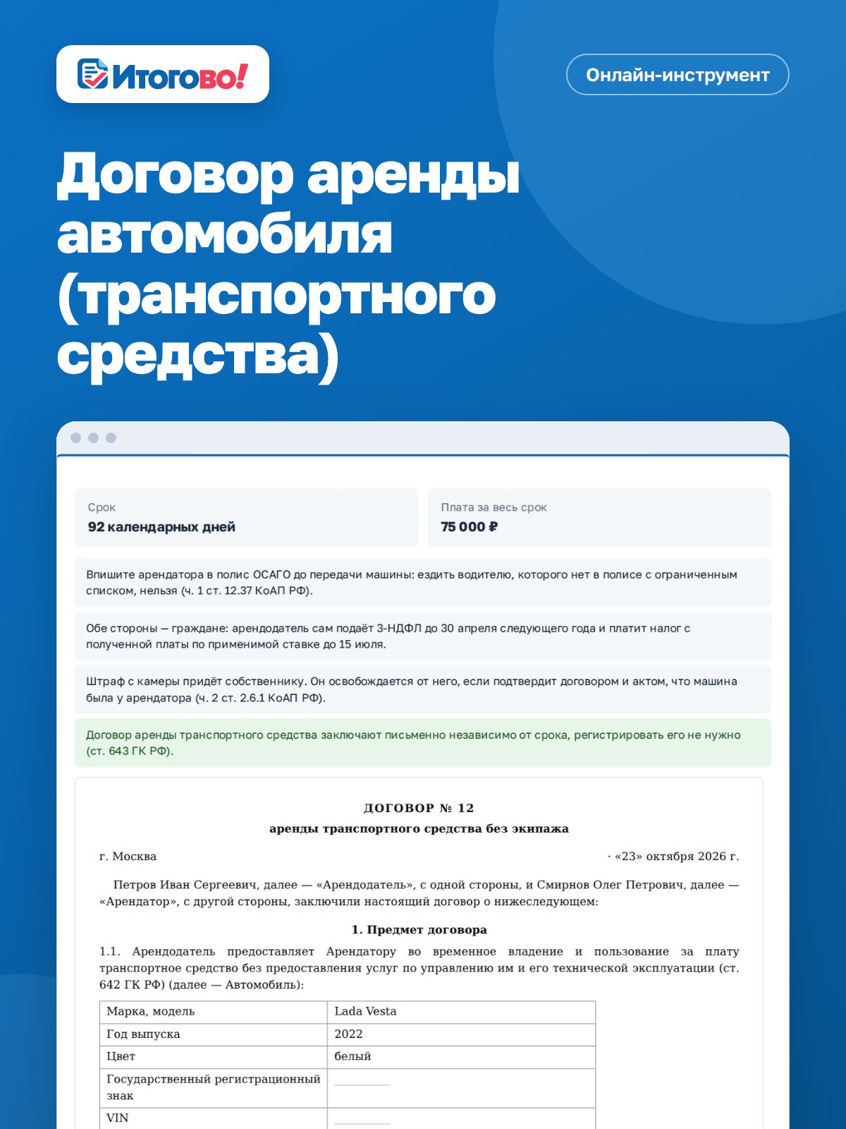 Договор аренды автомобиля (транспортного средства) — онлайн-инструмент Итогово