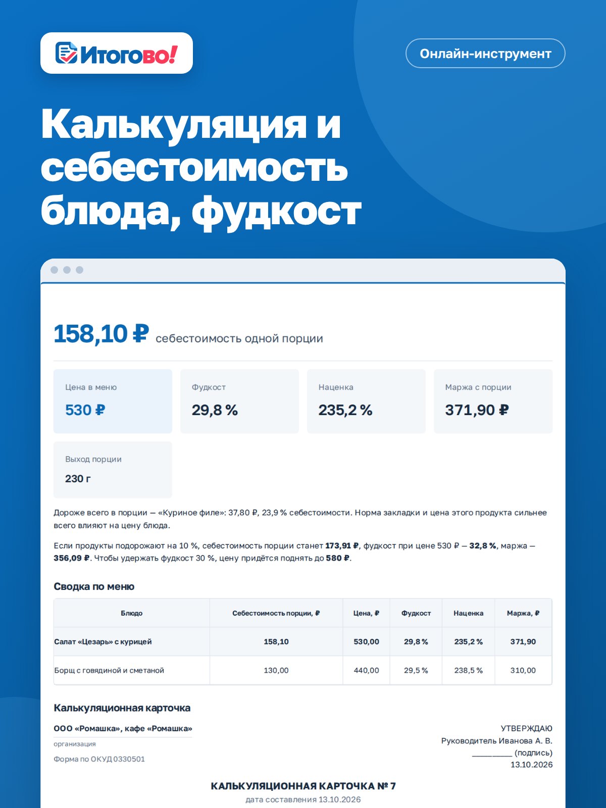 Калькуляция и себестоимость блюда, фудкост — онлайн-инструмент Итогово