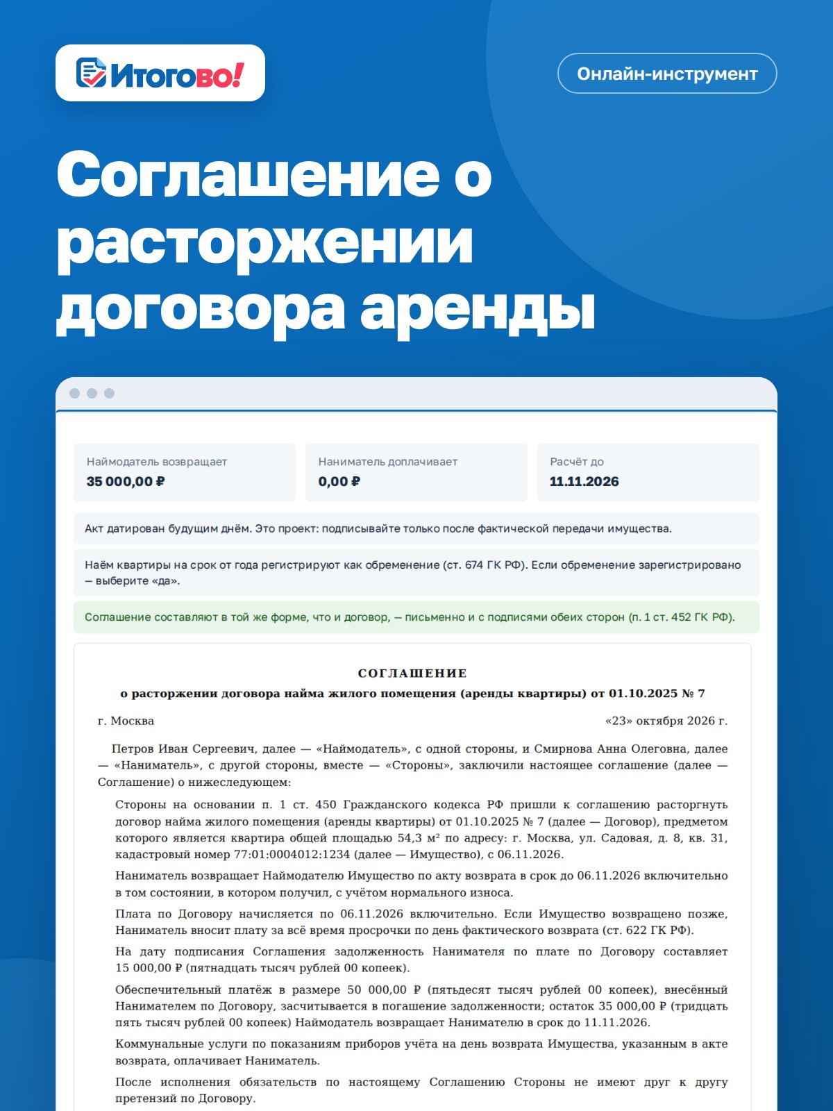 Соглашение о расторжении договора аренды — онлайн-инструмент Итогово