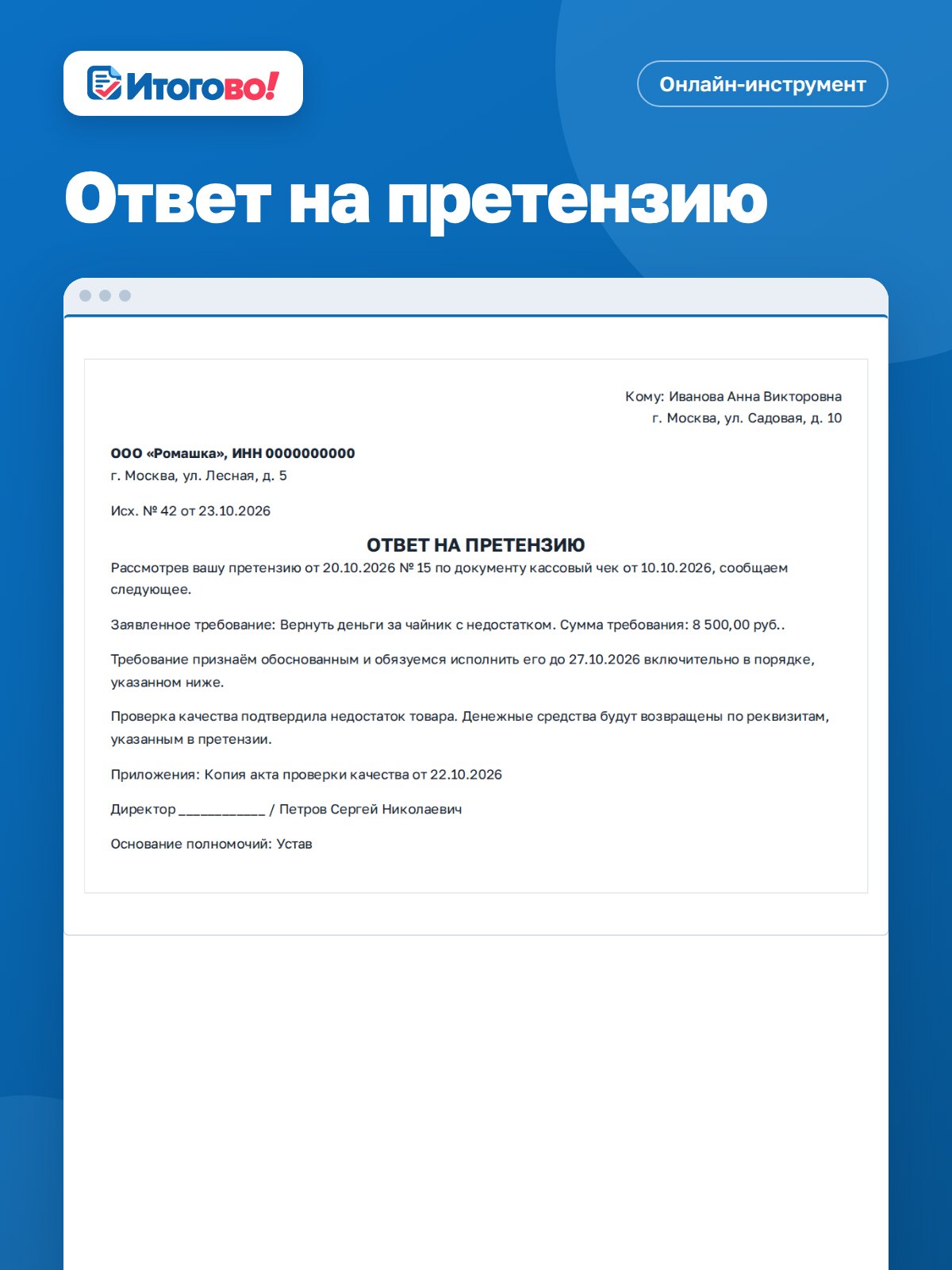 Ответ на претензию — онлайн-инструмент Итогово