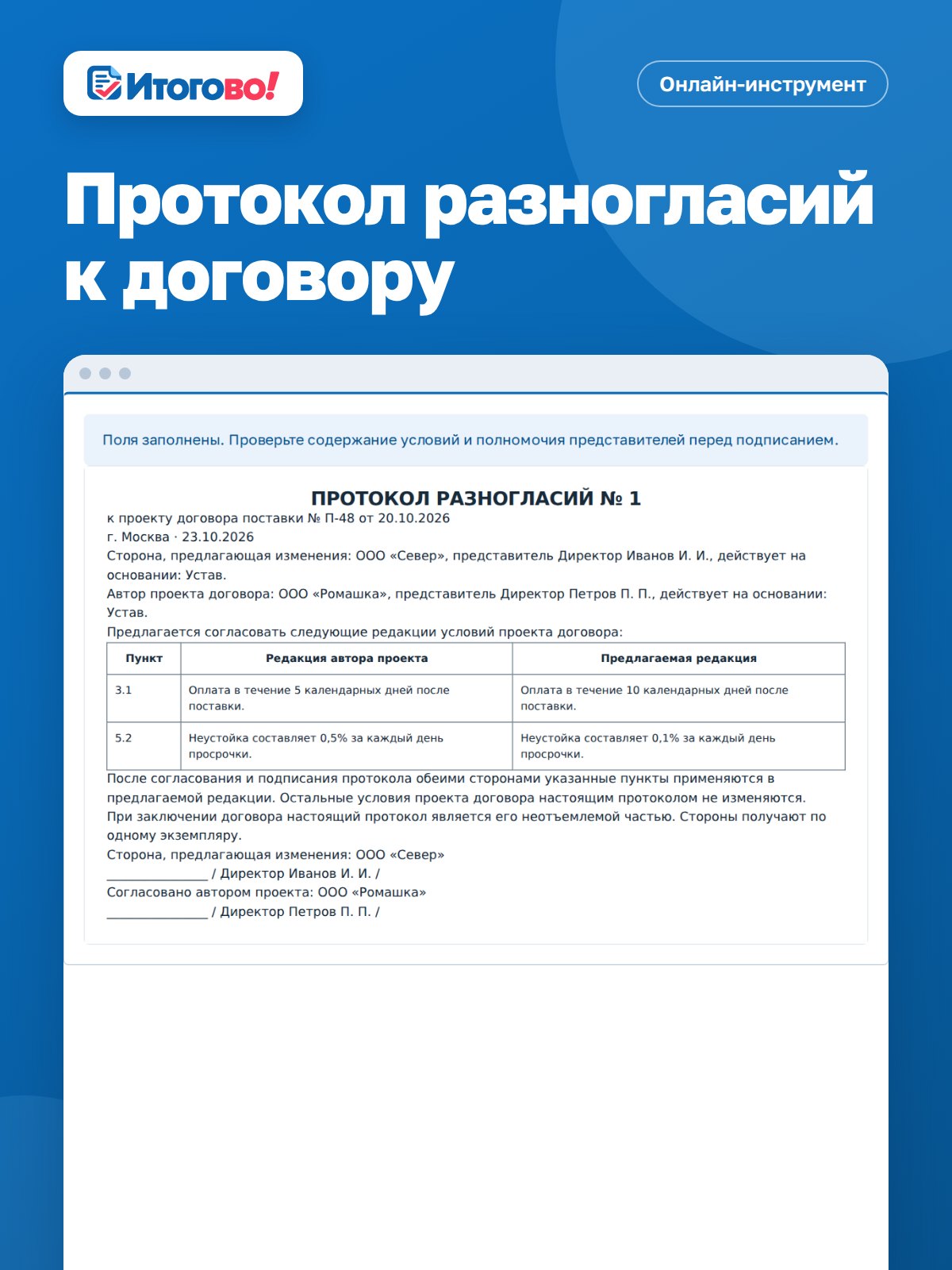 Протокол разногласий к договору — онлайн-инструмент Итогово