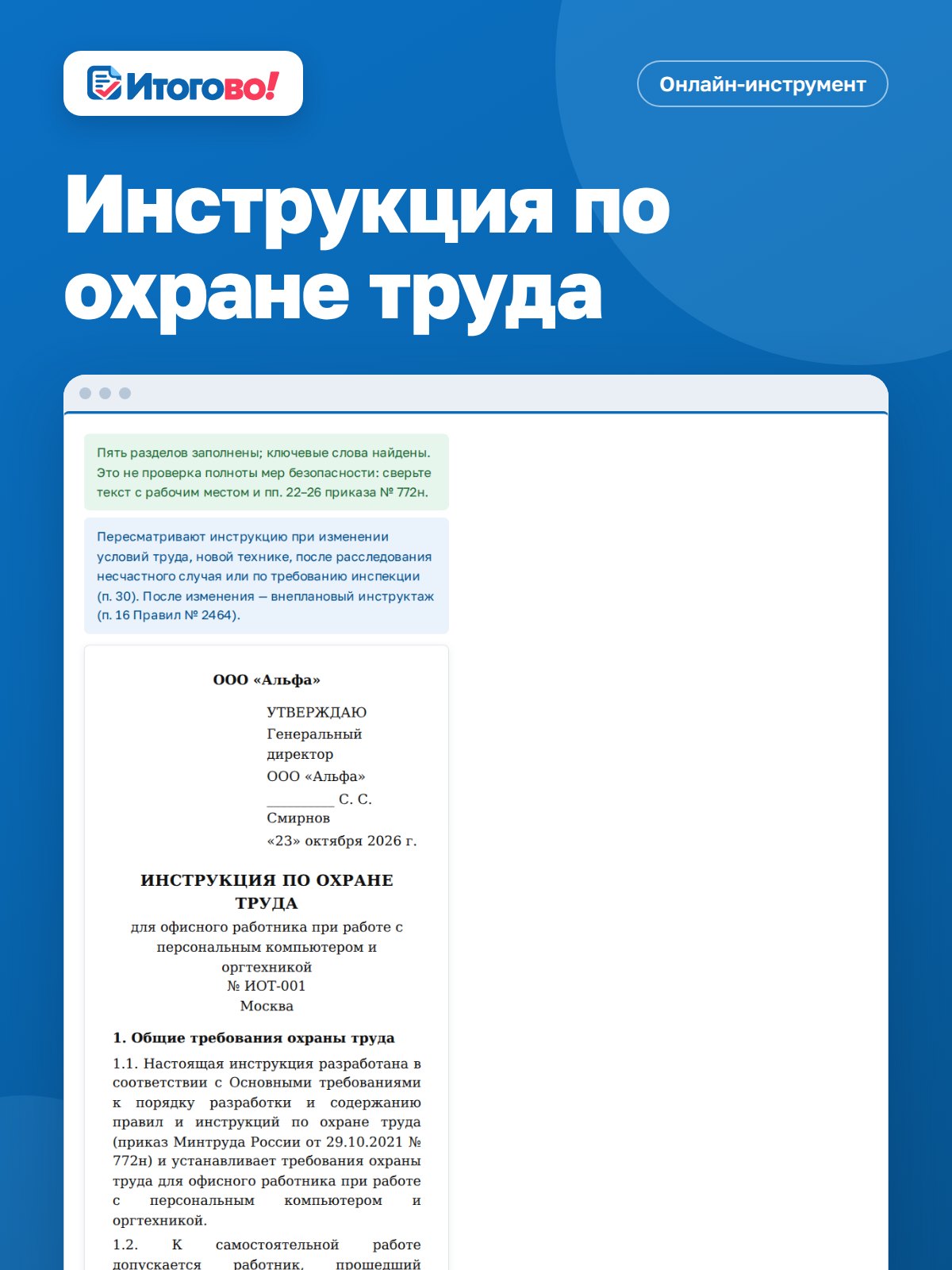 Инструкция по охране труда — онлайн-инструмент Итогово
