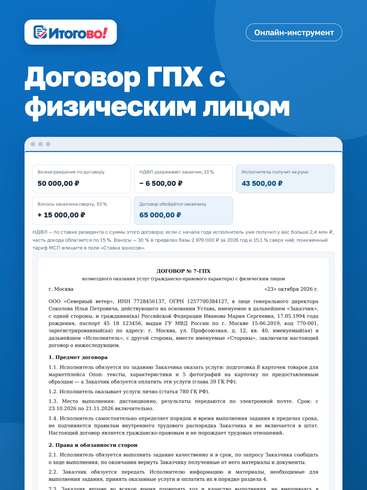 Договор ГПХ с физическим лицом — онлайн-инструмент Итогово