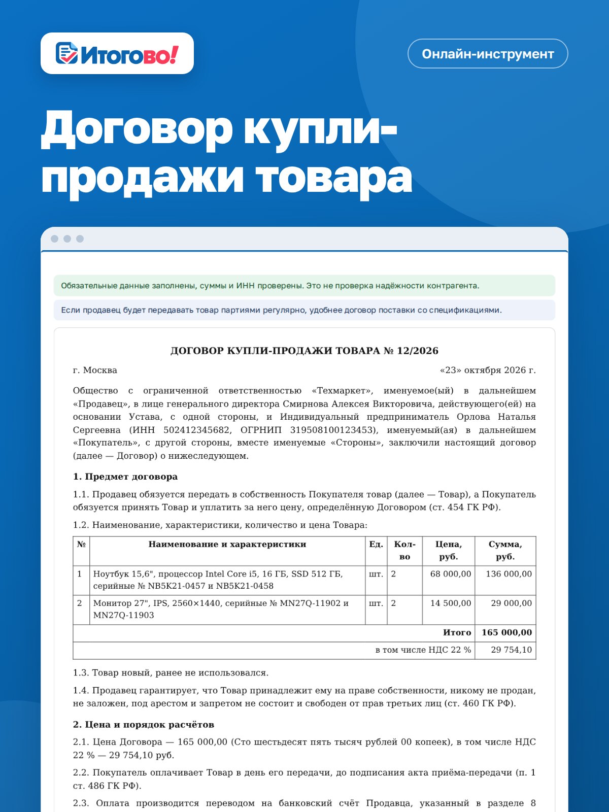 Договор купли-продажи товара — онлайн-инструмент Итогово