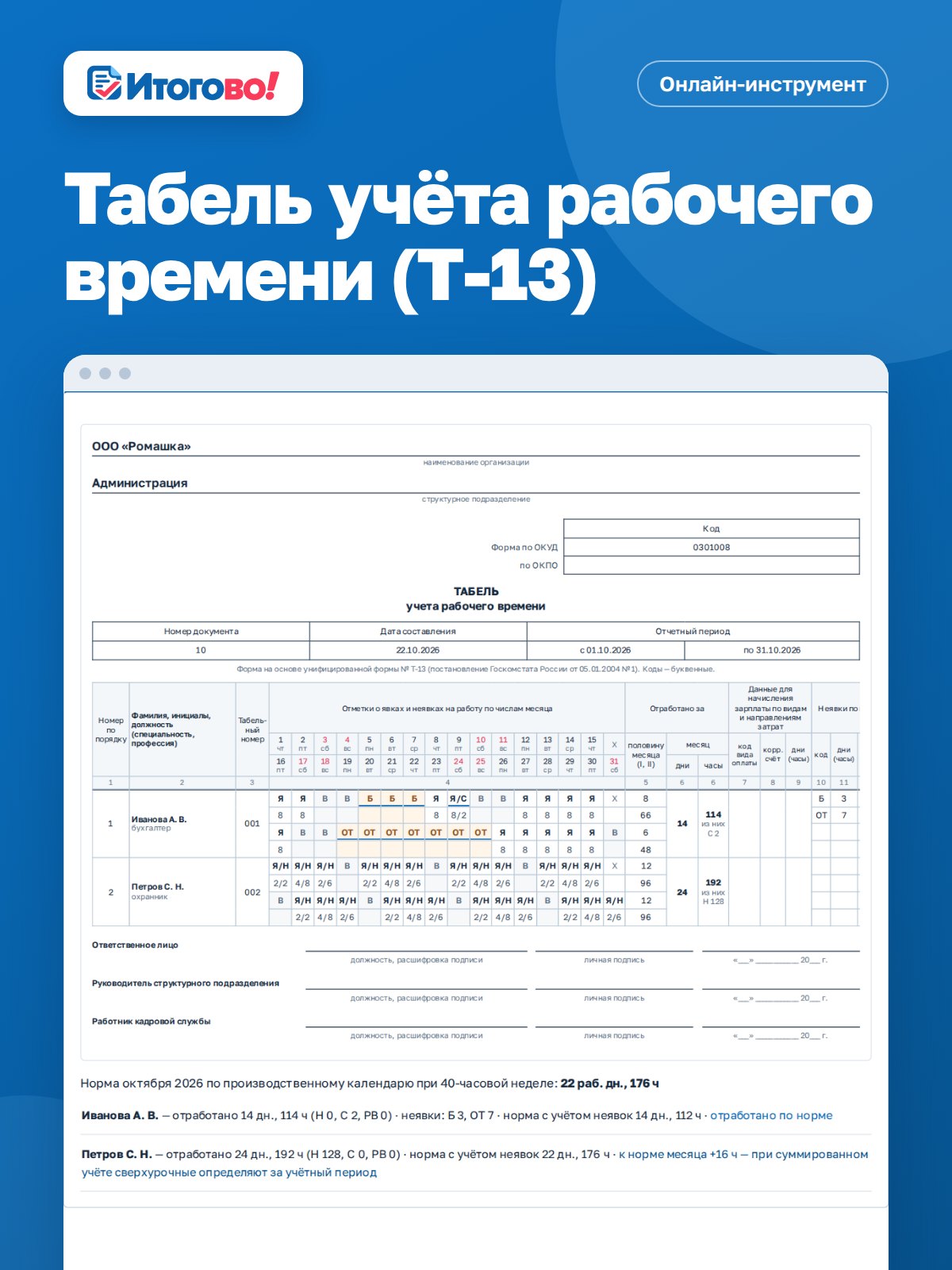 Табель учёта рабочего времени (Т-13) — онлайн-инструмент Итогово