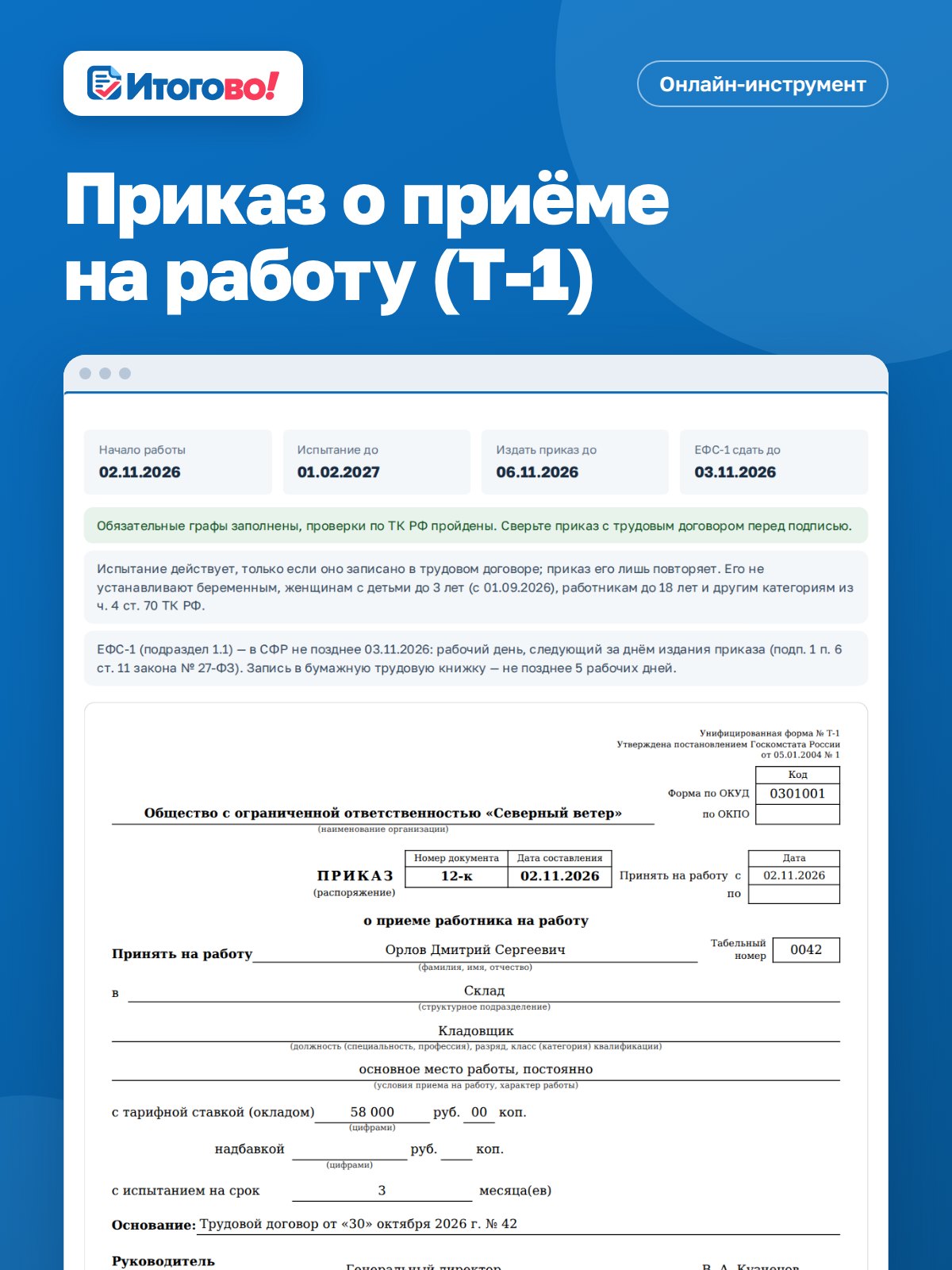 Приказ о приёме на работу (Т-1) — онлайн-инструмент Итогово