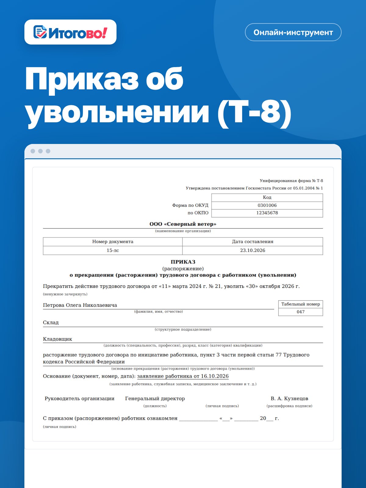 Приказ об увольнении (Т-8) — онлайн-инструмент Итогово