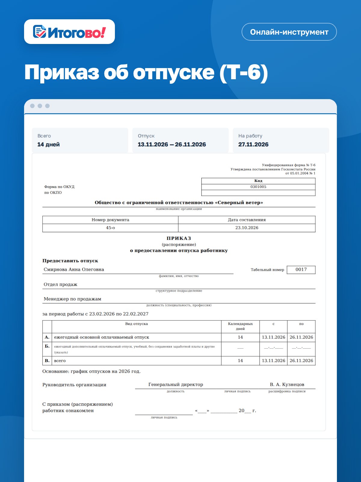 Приказ об отпуске (Т-6) — онлайн-инструмент Итогово