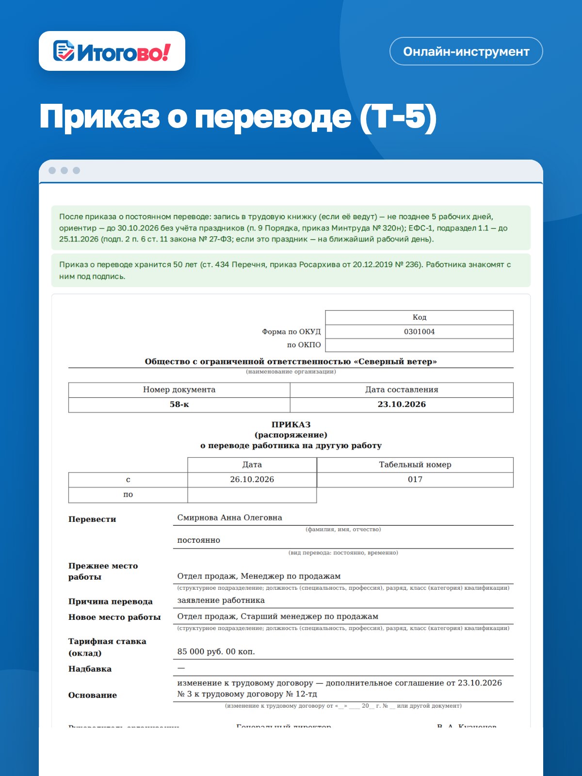 Приказ о переводе (Т-5) — онлайн-инструмент Итогово