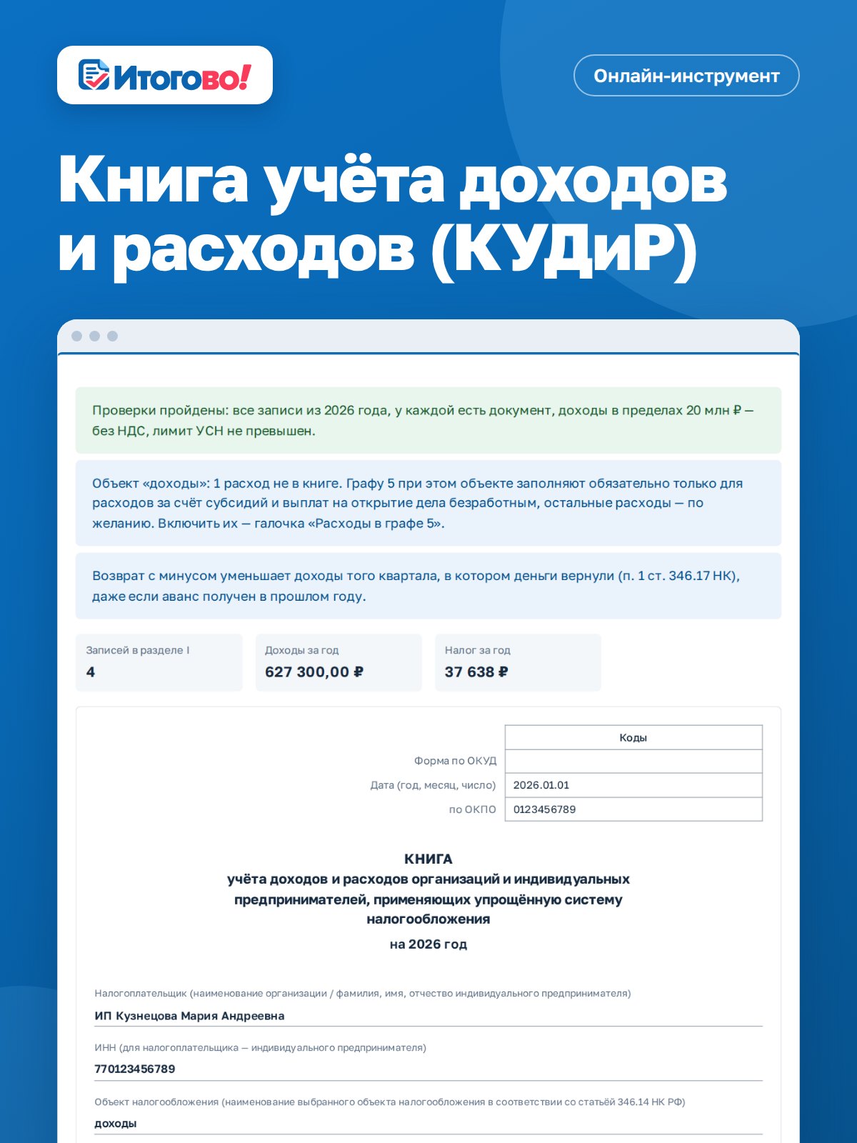 Книга учёта доходов и расходов (КУДиР) — онлайн-инструмент Итогово