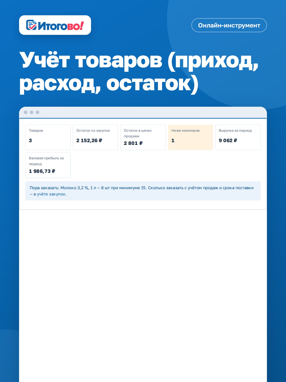 Учёт товаров (приход, расход, остаток) — онлайн-инструмент Итогово