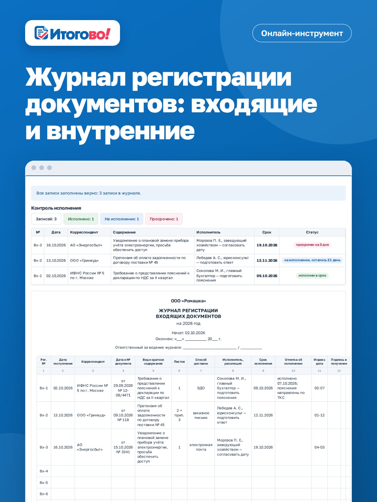 Журнал регистрации документов: входящие и внутренние — онлайн-инструмент Итогово