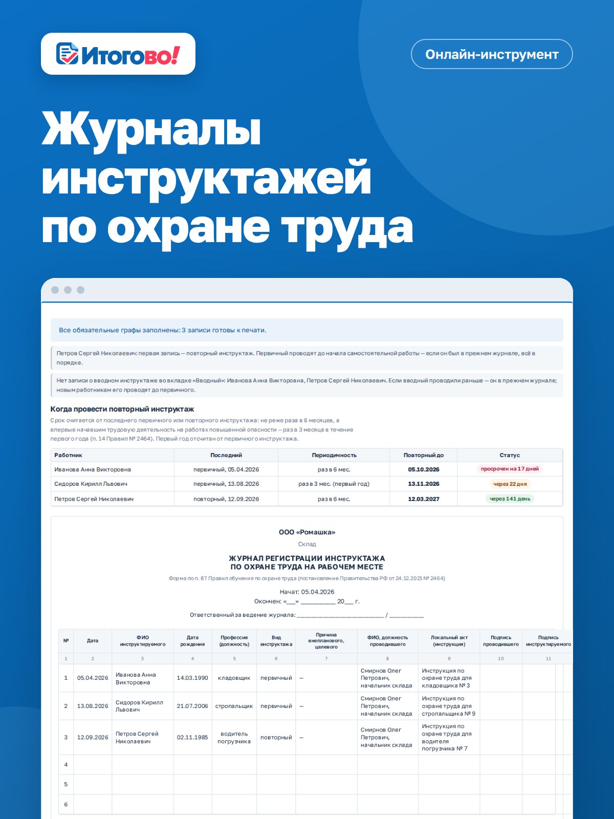 Журналы инструктажей по охране труда — онлайн-инструмент Итогово