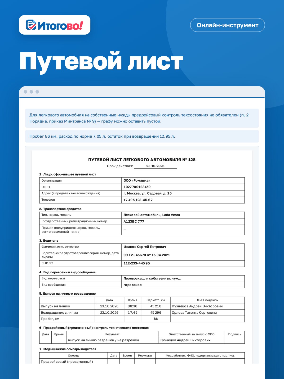 Путевой лист — онлайн-инструмент Итогово