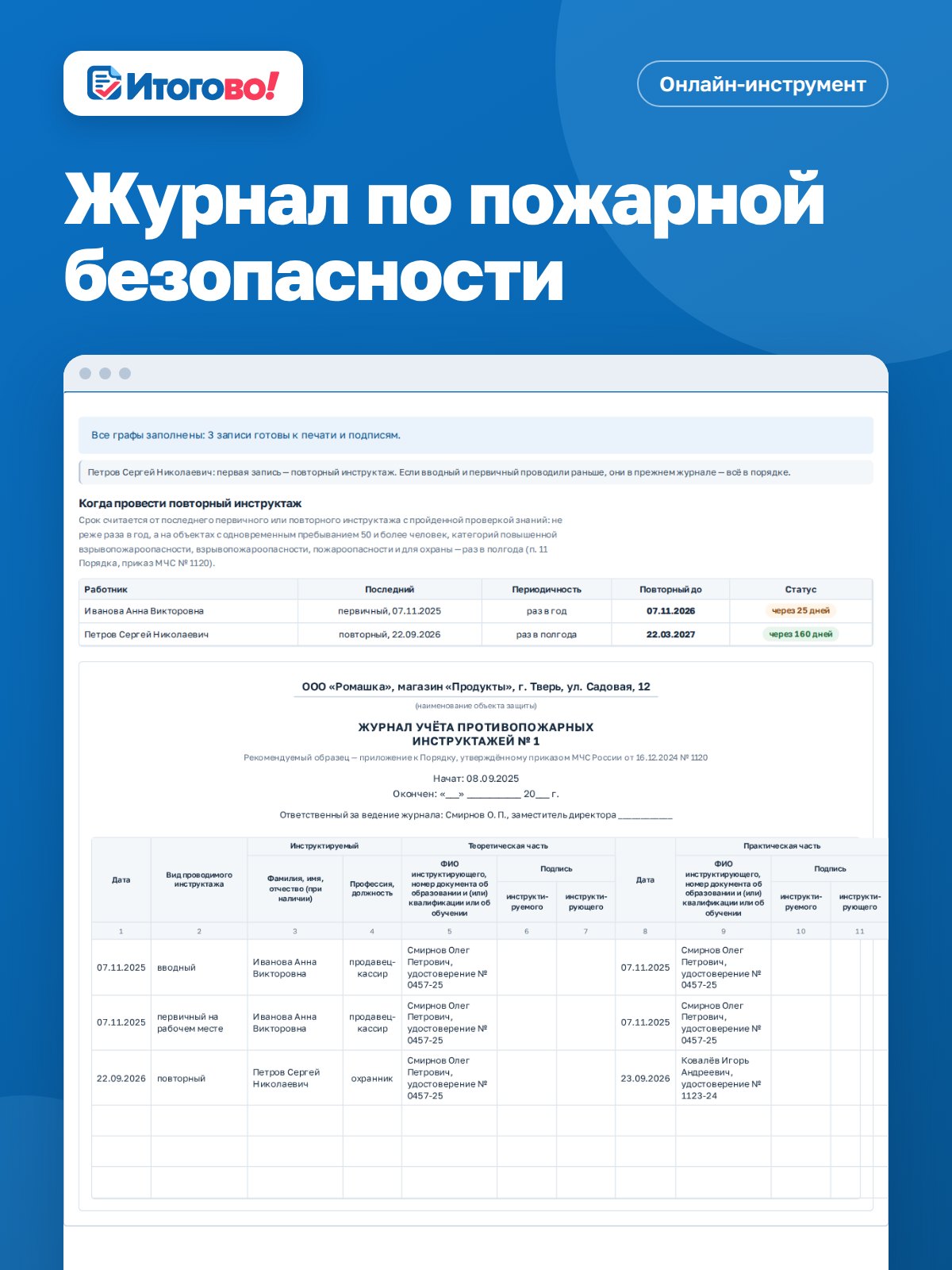 Журнал учёта противопожарных инструктажей — онлайн-инструмент Итогово