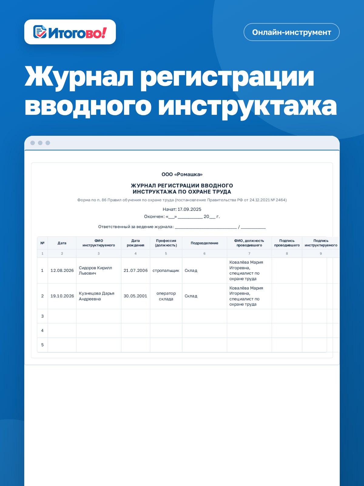 Журнал регистрации вводного инструктажа — онлайн-инструмент Итогово