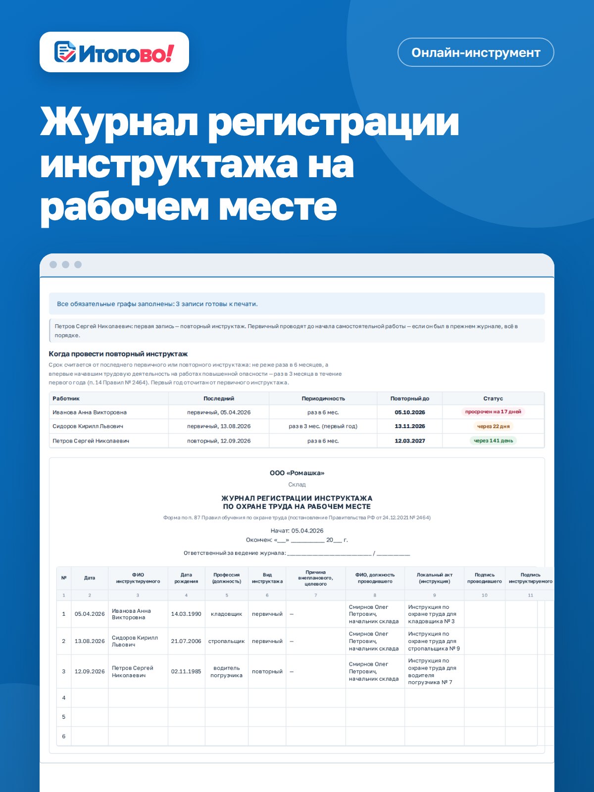 Журнал регистрации инструктажа на рабочем месте — онлайн-инструмент Итогово