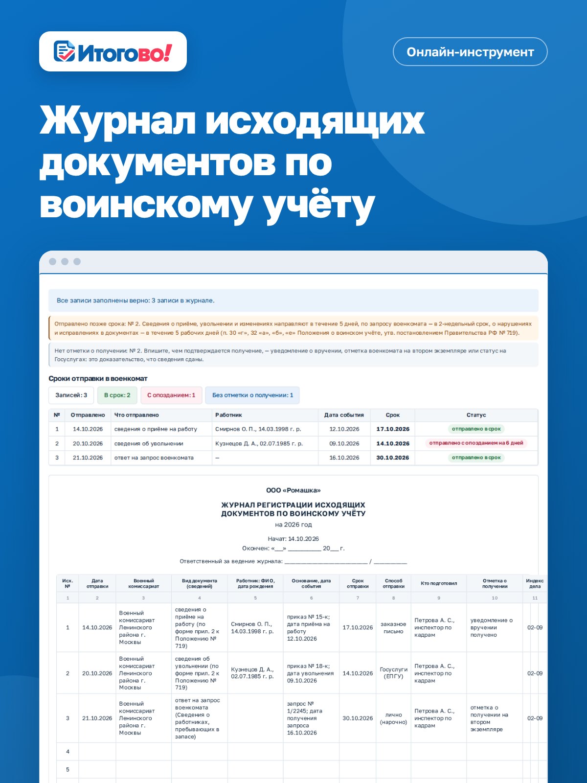 Журнал исходящих документов по воинскому учёту — онлайн-инструмент Итогово