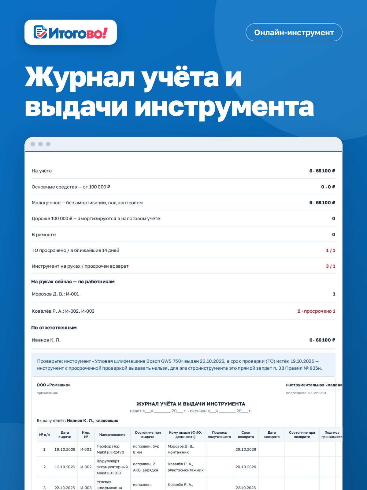 Журнал учёта и выдачи инструмента — онлайн-инструмент Итогово