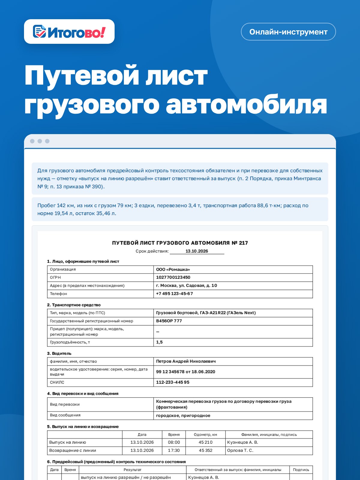 Путевой лист грузового автомобиля — онлайн-инструмент Итогово
