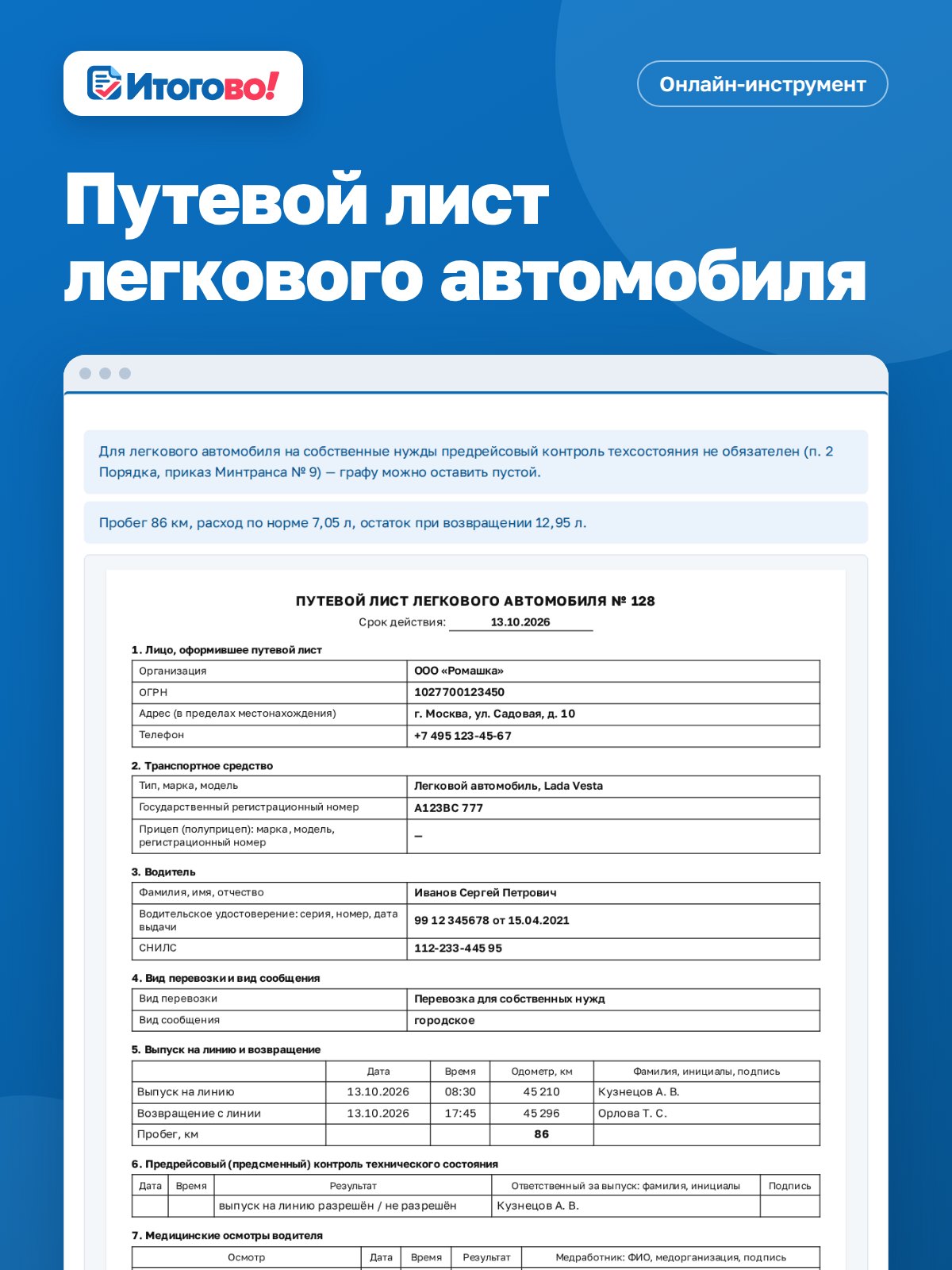 Путевой лист легкового автомобиля — онлайн-инструмент Итогово