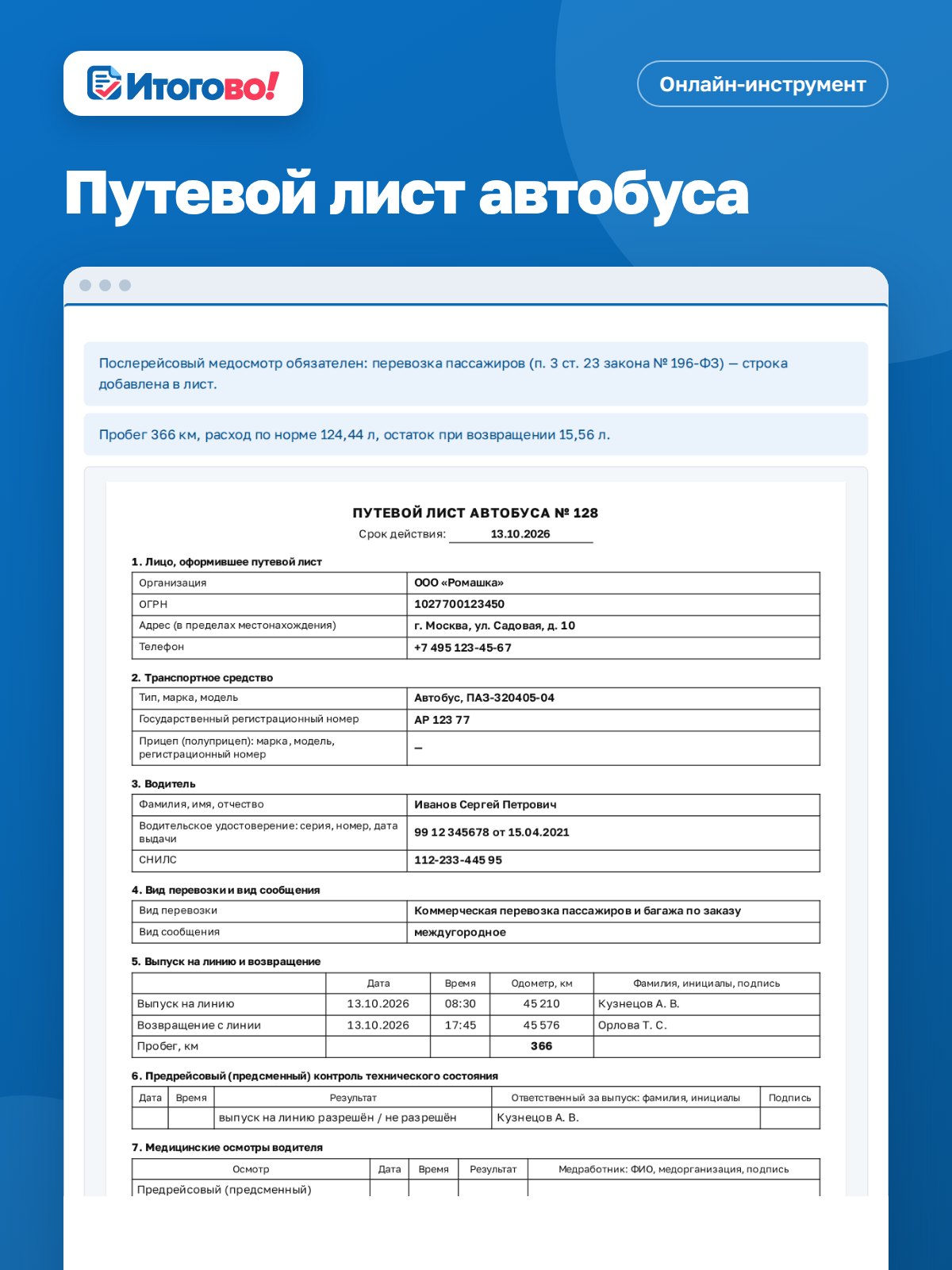 Путевой лист автобуса — онлайн-инструмент Итогово