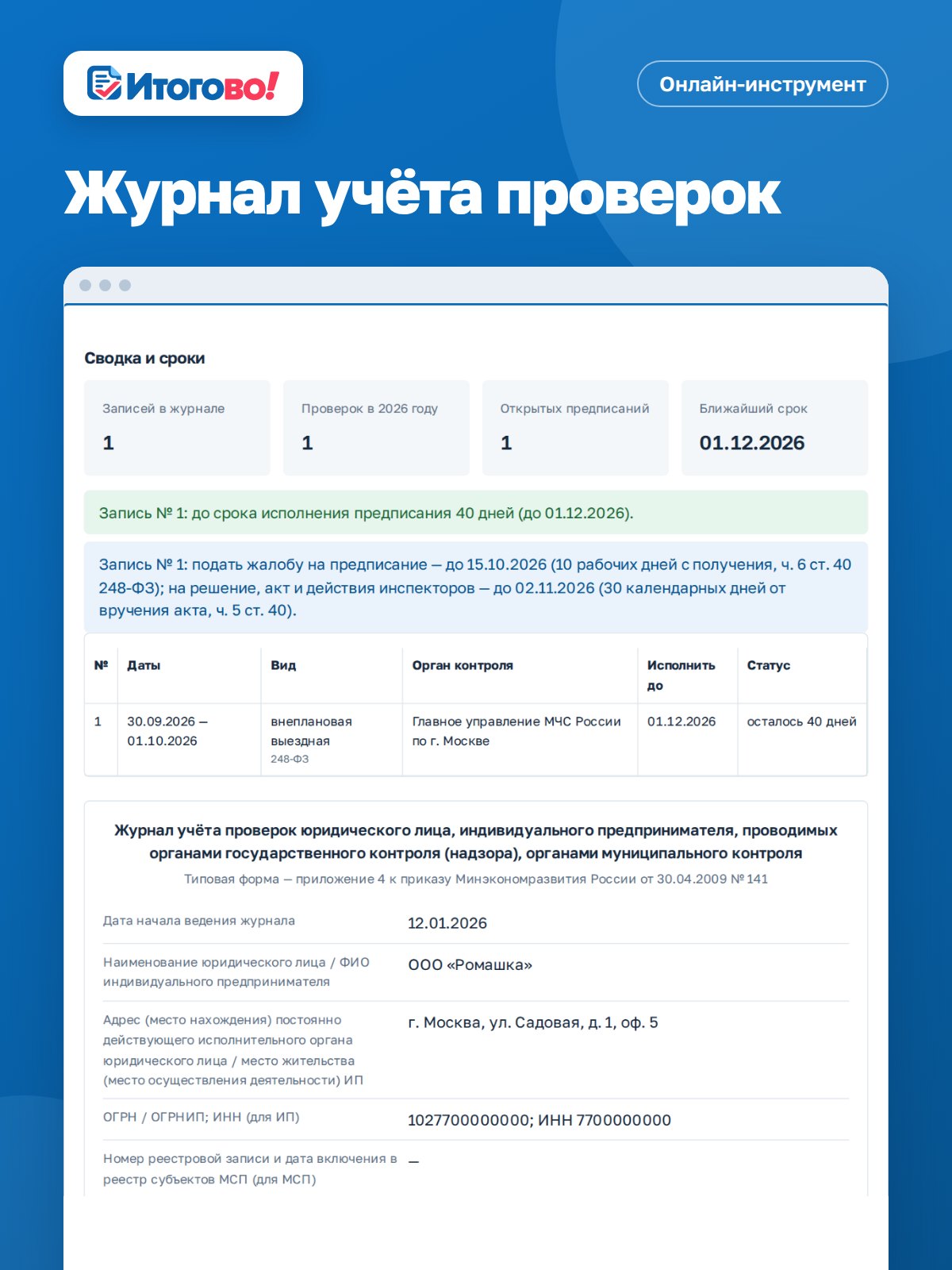Журнал учёта проверок — онлайн-инструмент Итогово