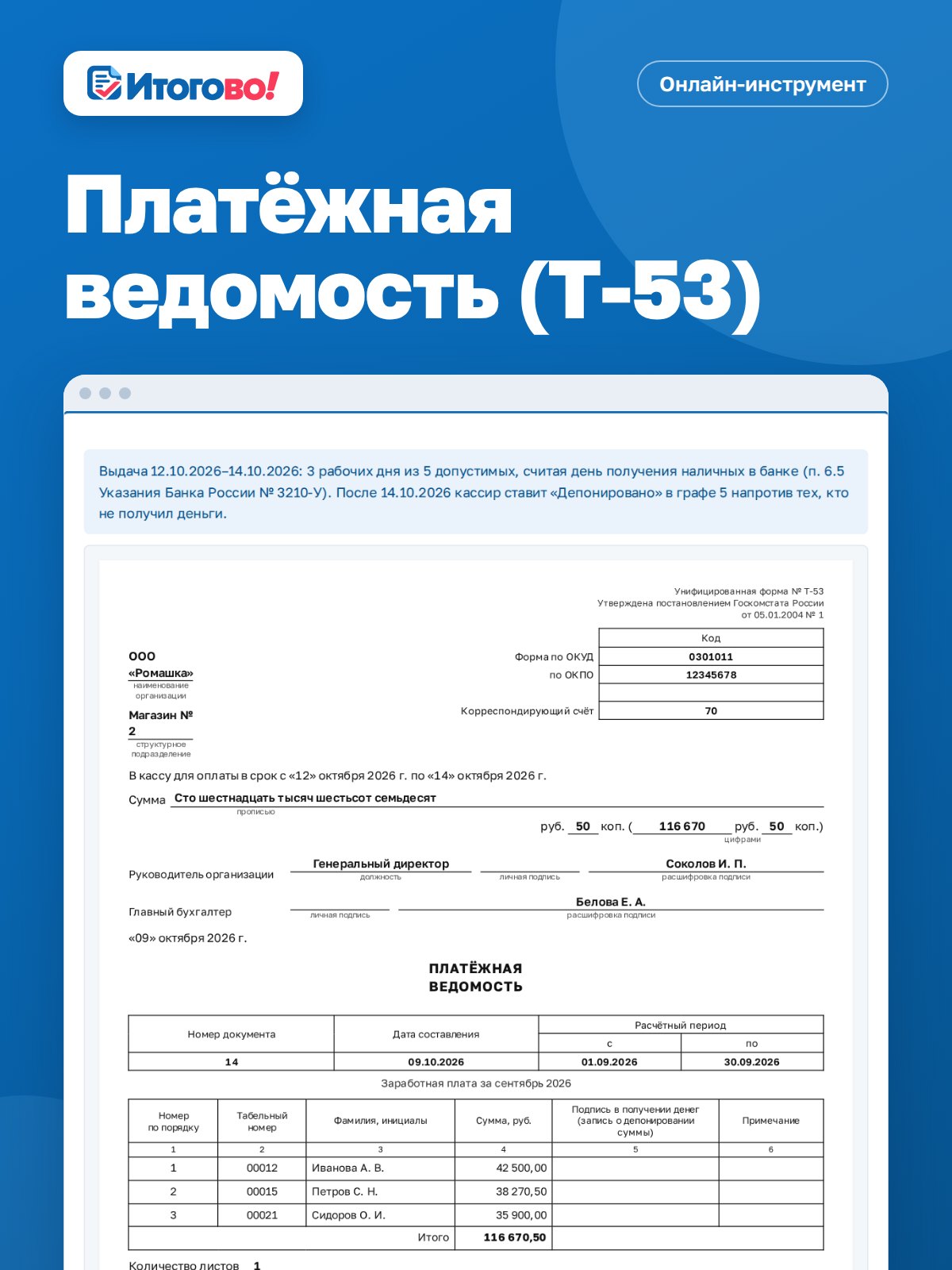 Платёжная ведомость (Т-53) — онлайн-инструмент Итогово