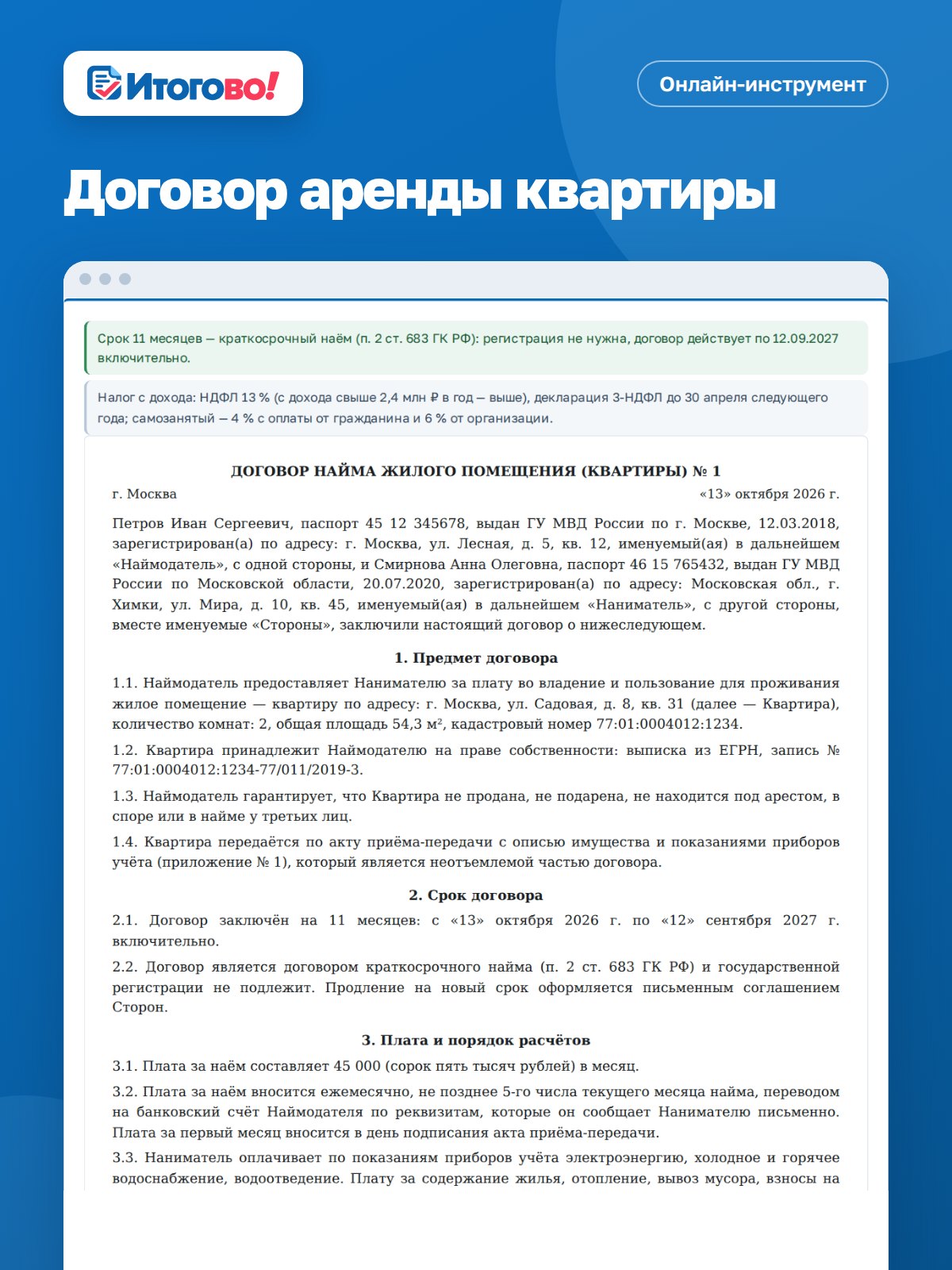 Договор аренды квартиры — онлайн-инструмент Итогово