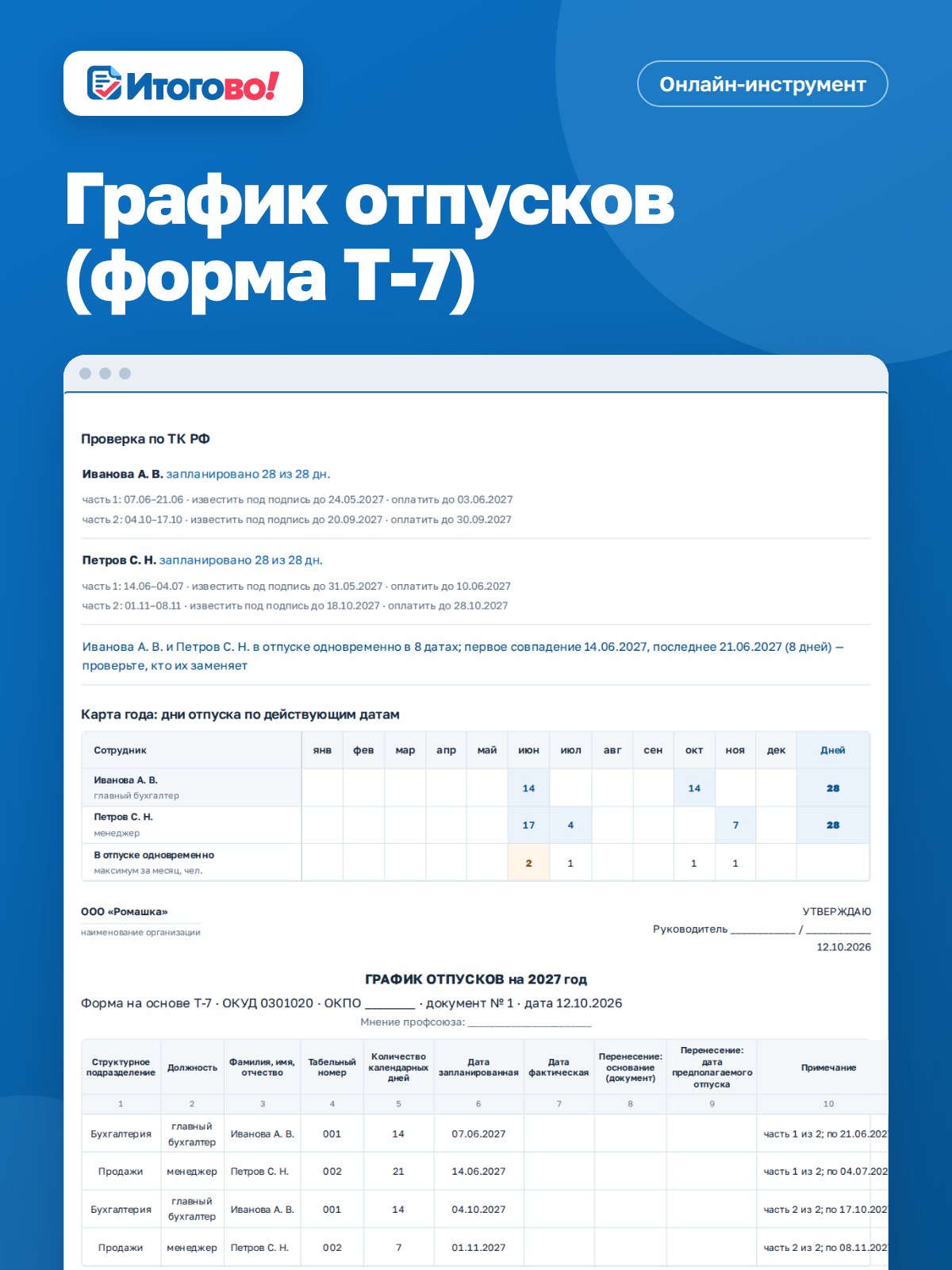 График отпусков (форма Т-7) — онлайн-инструмент Итогово