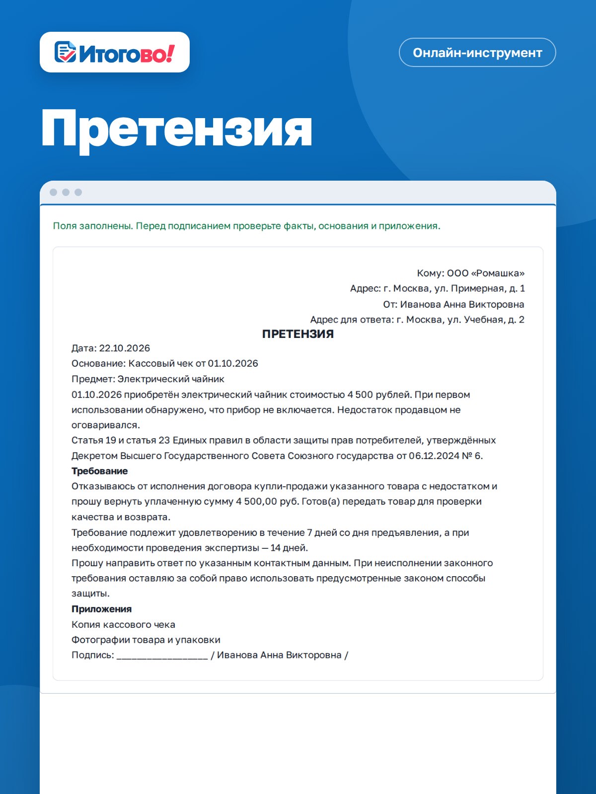 Претензия — онлайн-инструмент Итогово