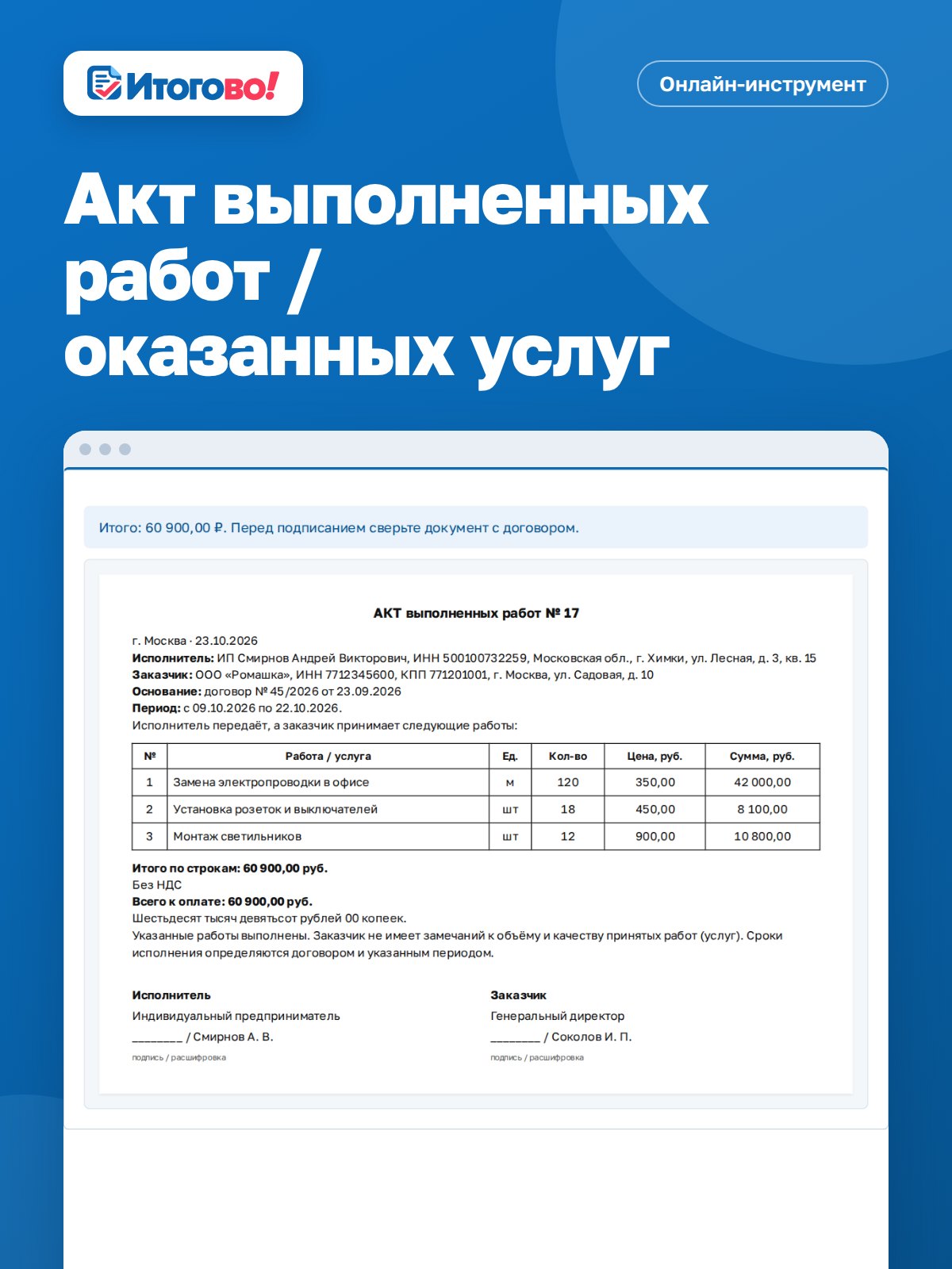 Акт выполненных работ / оказанных услуг — онлайн-инструмент Итогово