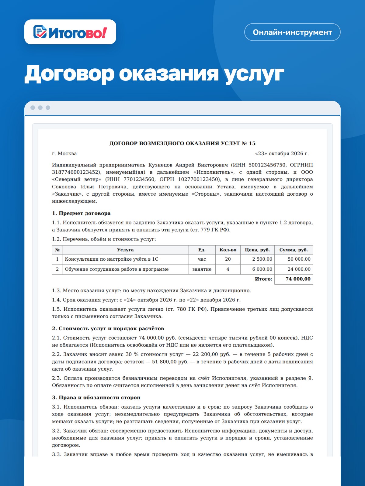 Договор оказания услуг — онлайн-инструмент Итогово