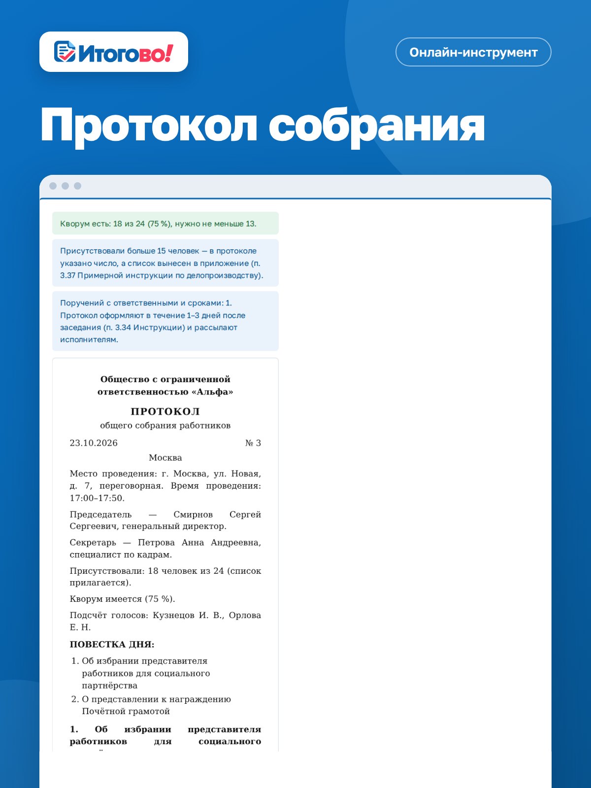 Протокол собрания — онлайн-инструмент Итогово